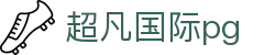 超凡国际pg - 开户注册中心